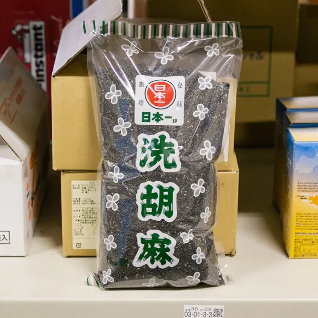 洗黒胡麻