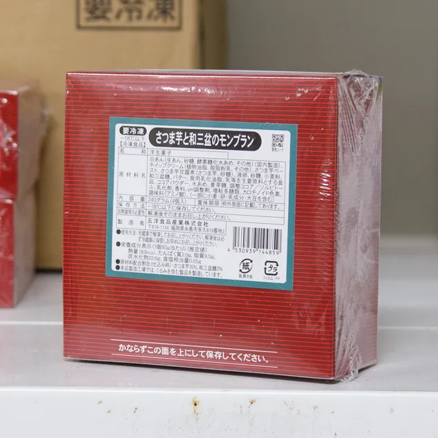 さつま芋と和三盆のモンブラン(240g 4個)