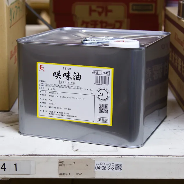 咲味油