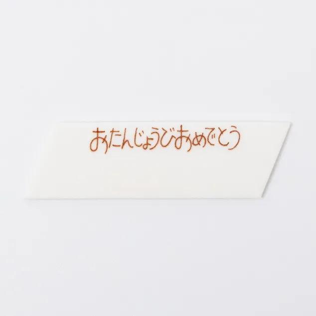 7368 マジパンプレートおたんじょうび(ノーマル)